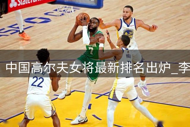 中国高尔夫女将最新排名出炉 李杰妮创职业生涯最大跃升