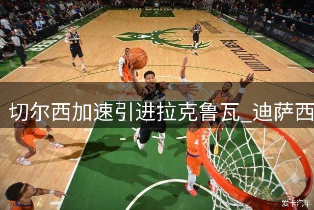 切尔西加速引进拉克鲁瓦 迪萨西转会现新变数