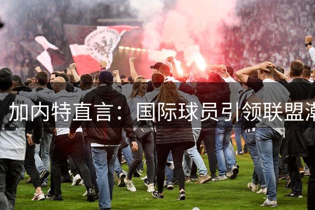 加内特直言：国际球员引领联盟潮流，但美国风范仍是篮球灵魂