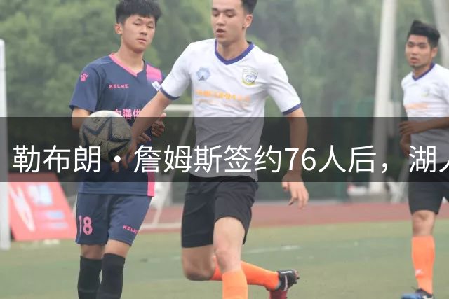勒布朗·詹姆斯签约76人后，湖人队卢卡·东契奇在健身房挥汗如雨