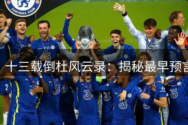 十三载倒杜风云录：揭秘最早预言杜锋失败的篮球评论人