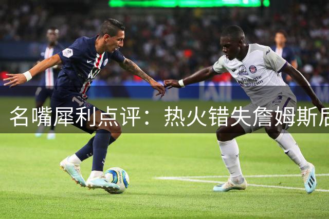 名嘴犀利点评：热火错失詹姆斯后陷引援困局 薪资空间成摆设