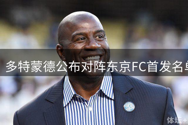 多特蒙德公布对阵东京FC首发名单，新赛季练兵开启