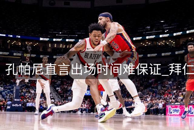 孔帕尼直言出场时间难保证 拜仁新星阿塞科转投法兰克福