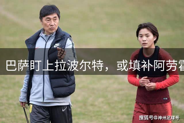 巴萨盯上拉波尔特，或填补阿劳霍离队空缺