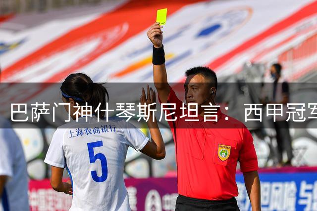 巴萨门神什琴斯尼坦言：西甲冠军之路重于欧冠荣耀