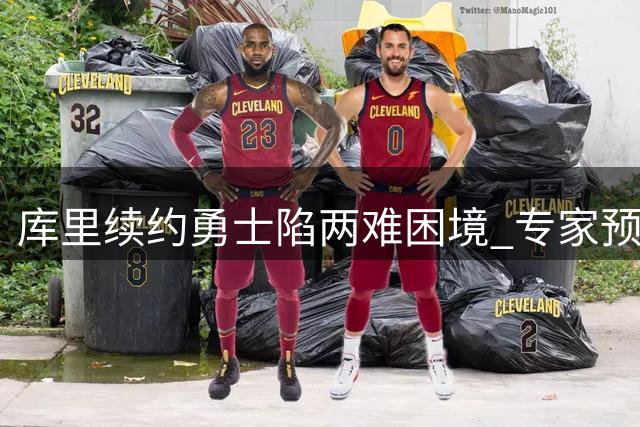 库里续约勇士陷两难困境 专家预言将重蹈科比无冠晚年覆辙