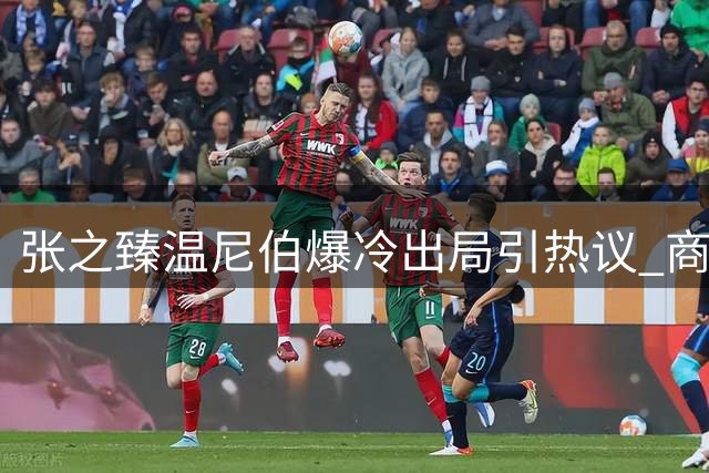 张之臻温尼伯爆冷出局引热议 商竣程复出四站连战蓄力美网