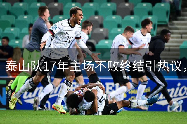 泰山队17年主场不败终结引热议，教练组赛后避责遭质疑