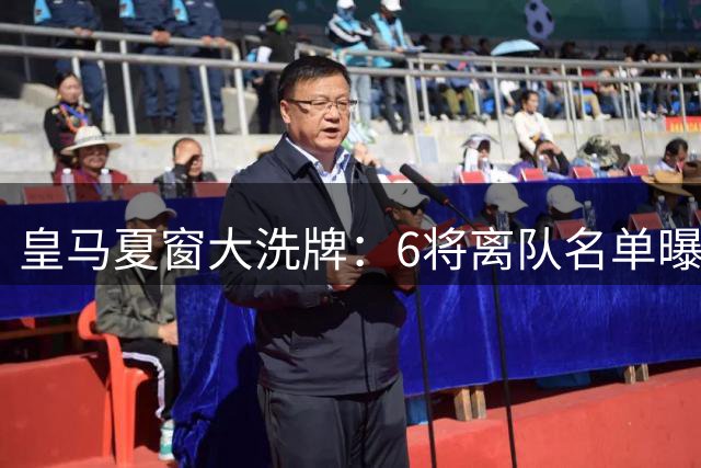 皇马夏窗大洗牌：6将离队名单曝光，英超双雄瞄准核心球员