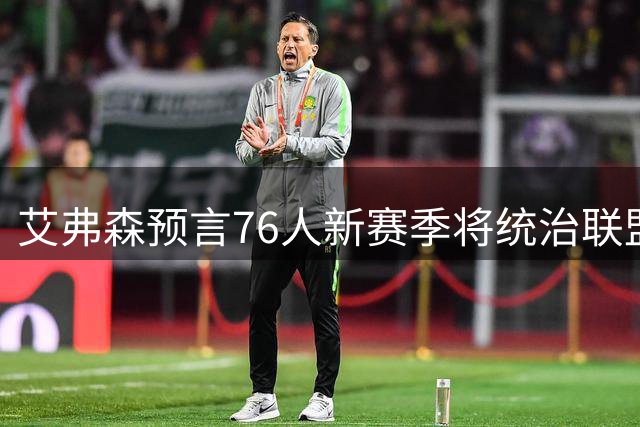 艾弗森预言76人新赛季将统治联盟：兔子配枪，比赛再无悬念