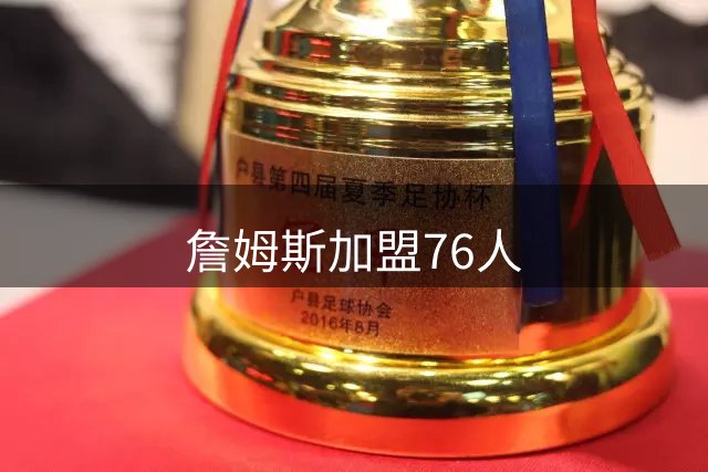 詹姆斯加盟76人