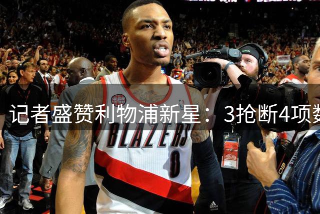 记者盛赞利物浦新星：3抢断4项数据全场最高，他或许已准备好留队