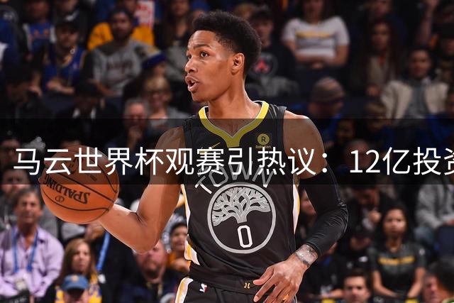 马云世界杯观赛引热议：12亿投资恒大往事曝光 街头平价用餐显真性情