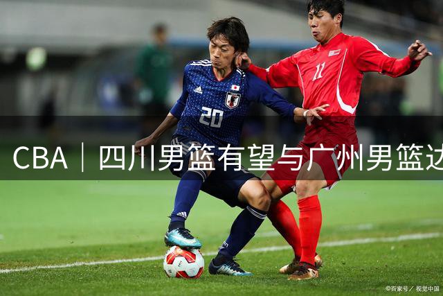 CBA｜四川男篮有望与广州男篮达成状元签交易